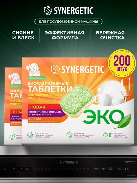 Таблетки для посудомоечной машины Synergetic 200шт "Мегабокс"