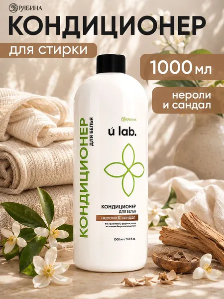 Кондиционер для белья / ополаскиватель, аромат нероли и сандал, 1000 мл, ULAB