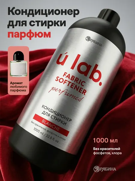 Кондиционер для белья / парфюмированный ополаскиватель , 1000 мл, ULAB