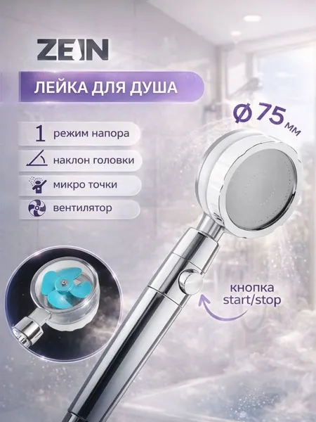 Лейка для душа с вентилятором и фильтром, хром/синий, пластик + нерж. сталь ZEIN Z2349