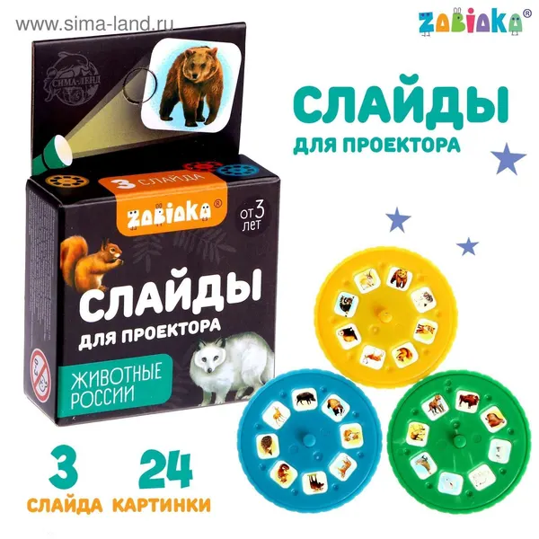 Слайды для проектора, ZABIAKA, "Животные России", набор