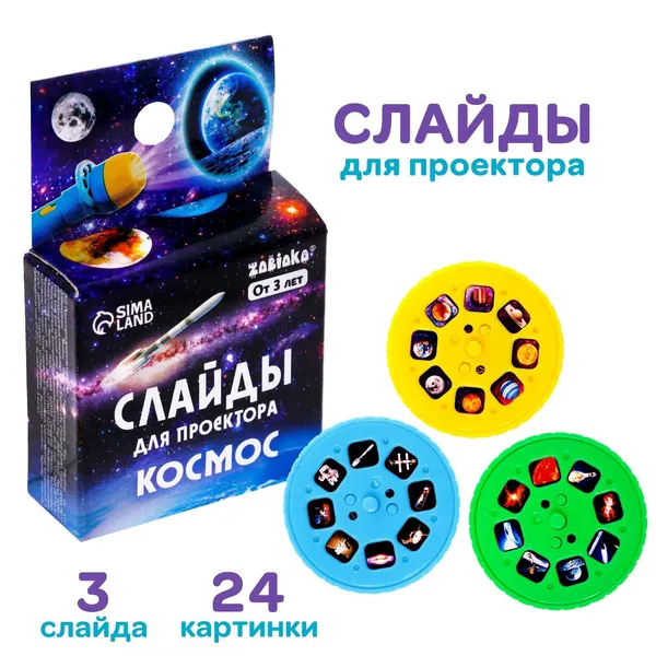 Слайды для проектора ZABIAKA "Космос"