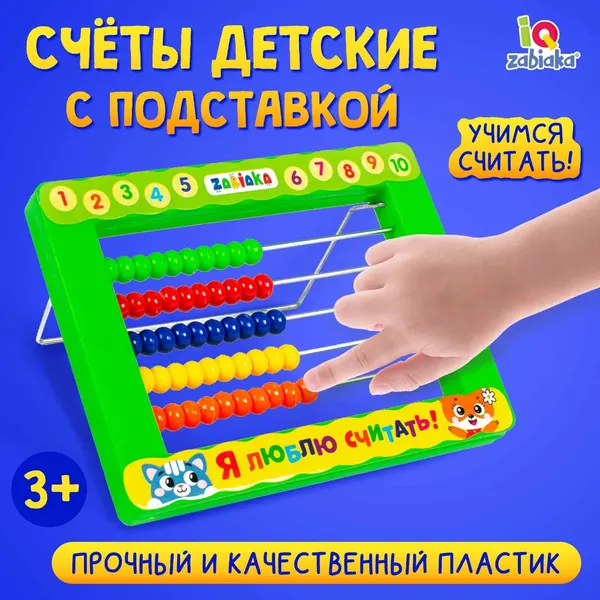 Счёты детские, ZABIAKA, "Я люблю считать", с подставкой