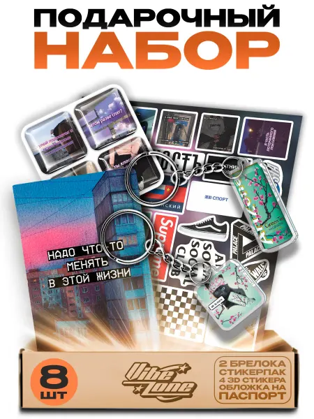 VibeZ0ne Подарочный набор 2к17