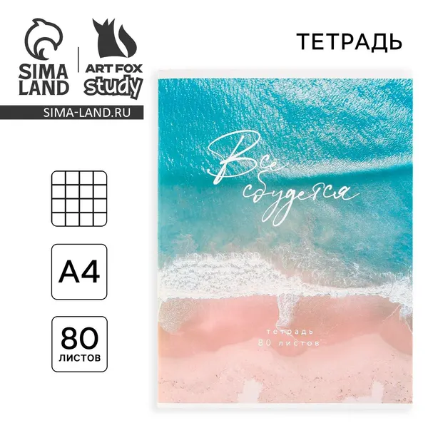 Тетрадь в клетку А4, 80 л., на скрепке, блок №1 Всё сбудется