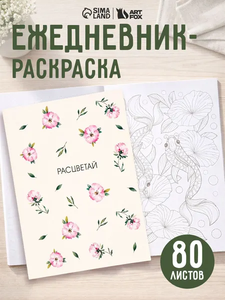 Ежедневник- раскраска антистресс А5