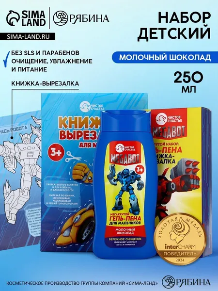 Подарочный набор детский , гель-пена 250 мл, книжка-вырезалка А5