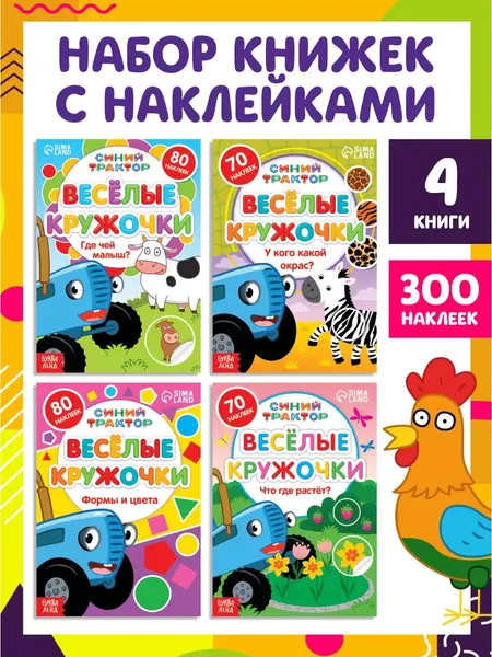 Набор наклеек для детей "Синий трактор", 4 штуки в комплекте, формат А5 / наклейки кружочки для малышей