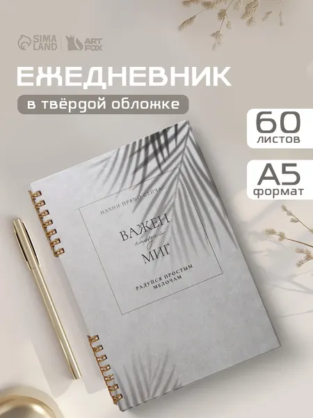 Ежедневник недатированный женский подарочный, твердая обложка, 60 л, А5, подарок