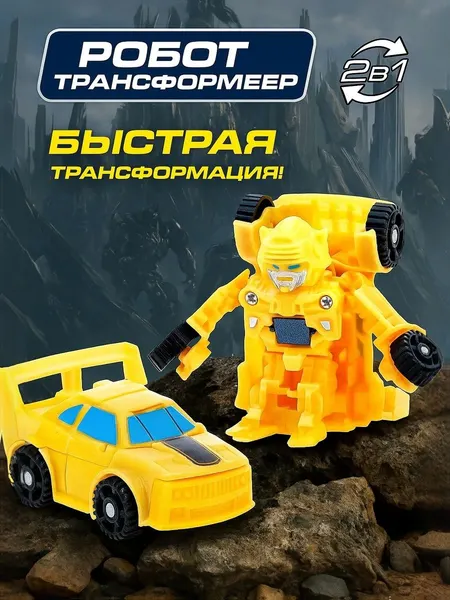 Робот трансформер "Мини автобот", робот игрушка для мальчика