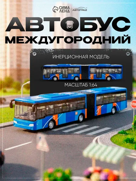 Автобус игрушка " Городской " / машинки для мальчиков / машинка металлическая