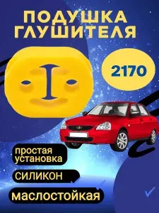 Подушка резинка глушителя 2170 силикон