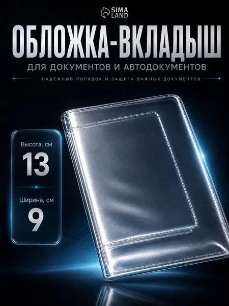 Обложка для автодокументов прозрачная ПВХ, с файлами для СТС и водительских документов
