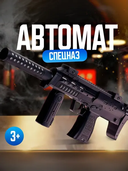 Автомат игрушечный "Спецназ" для мальчиков / Автомат детский со звуком и светом