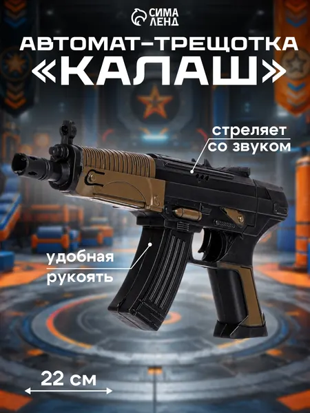 Детский игрушечный автомат-трещотка "Калаш" / для мальчиков