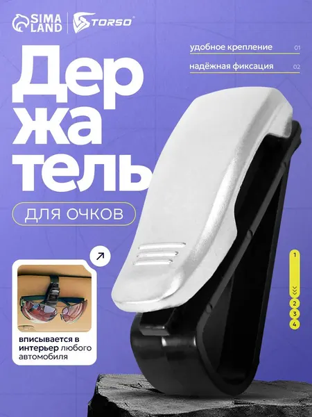 Держатель для очков автомобильный / Зажим карточек автомобильный, универсальный