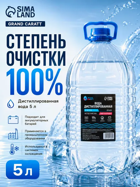 Дистиллированная вода 5 л для утюга и аккумулятора автомобиля