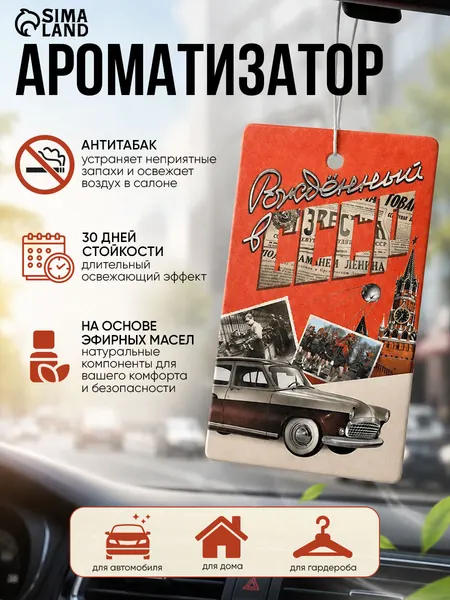 Ароматизатор для автомобиля "СССР", антитабак