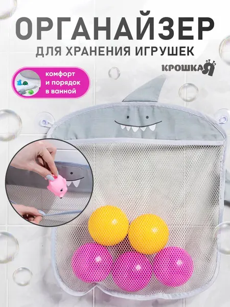 Сетка для игрушек в ванну, "Акула", на присосках