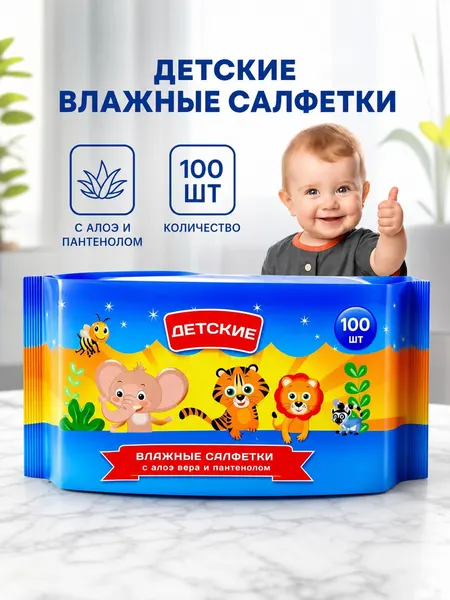 Влажные салфетки детские, антибактериальные / 100 шт для всей семьи