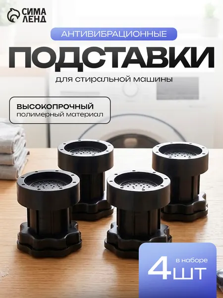 Антивибрационные подставки для стиральной машины, 4 шт, для холодильника и мебели, виброопоры