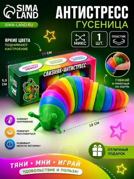 Антистресс-игрушка "Гусеница" / развивающая игрушка для детей