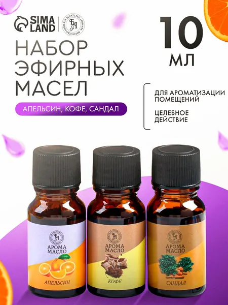Аромамасла для увлажнителя воздуха. Набор эфирных масел Апельсин, Кофе, Сандал