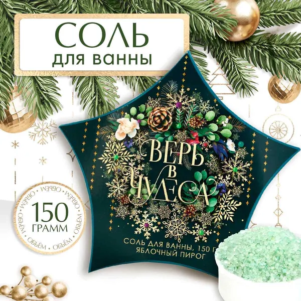 Новогодняя подарочная соль для ванны, морская, аромат яблочный пирог, 150 гр
