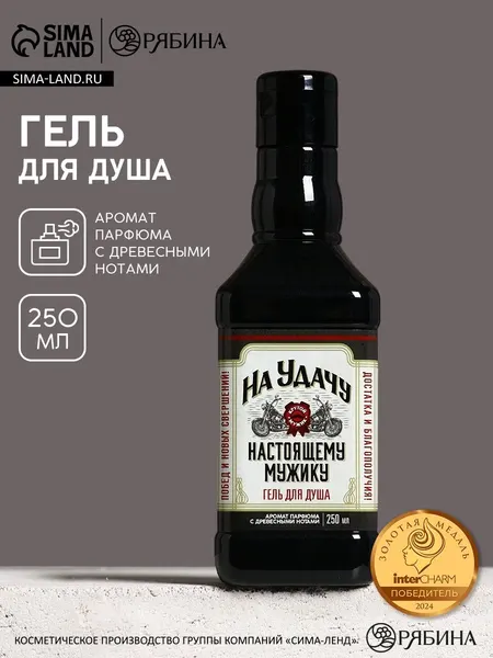 Гель для душа виски На удачу , 250 мл, аромат парфюма с древесными нотами, Чистое счастье