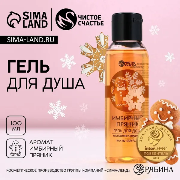 Новый Год. Гель для душа , аромат имбирного пряника