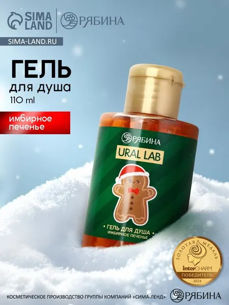 Гель для душа, аромат имбирного печенья, 110 мл