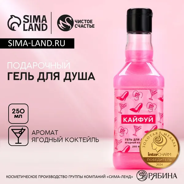 Гель для душа "Кайфуй!", 250 мл, аромат ягодный коктейль