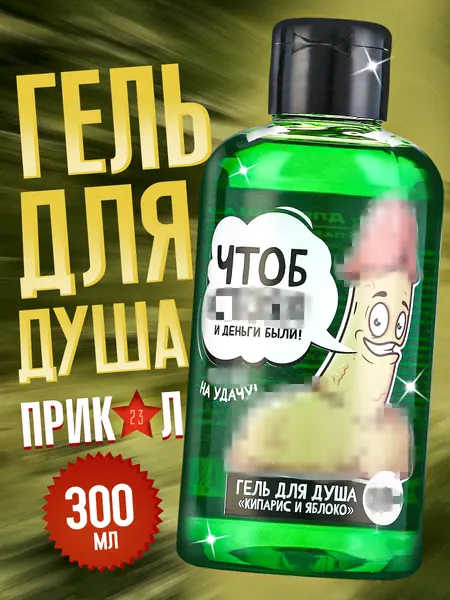 Подарочный мужской гель для душа, аромат кипарис и яблоко, с приколом