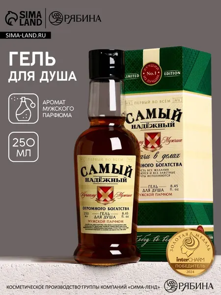 Гель для душа коньяк "Самый надёжный", 250 мл, аромат мужской парфюм, Чистое счастье