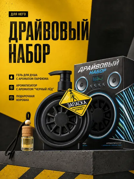 Подарочный набор для мужчин: гель для душа, ароматизатор для машины