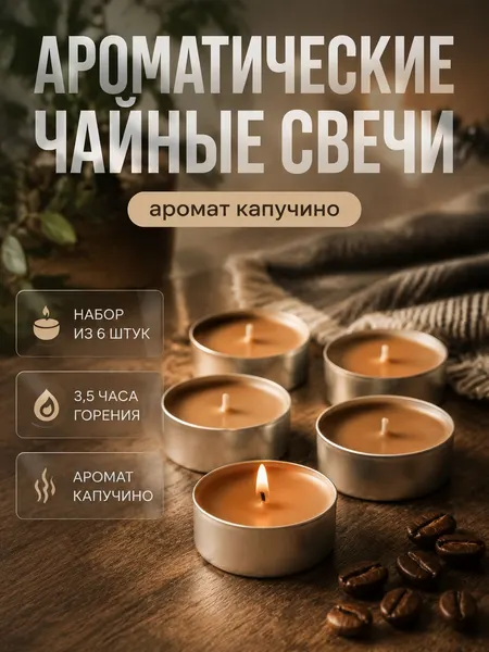Свечи чайные / 6 шт "Капучино" ароматические , подарочная упаковка