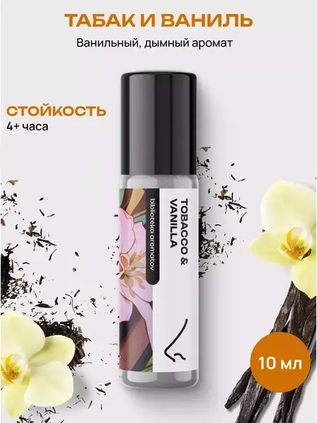 Масляные духи стойкие мужские и женские Табак и ваниль 10 мл, Библиотека ароматов