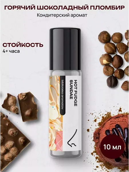 Масляные духи стойкие женские и мужские Горячий шоколадный пломбир 10 мл, Библиотека ароматов