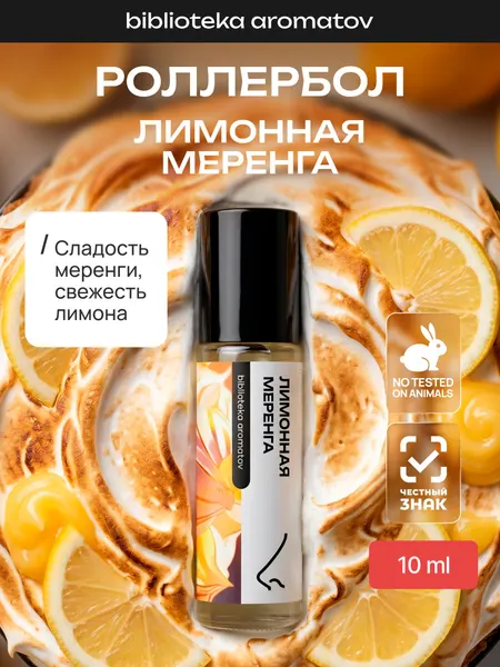 Масляные духи стойкие женские и мужские Лимонная меренга 10 мл, Библиотека ароматов