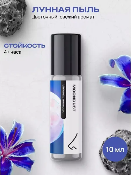 Масляные духи стойкие женские и мужские Лунная пыль 10 мл, Библиотека ароматов