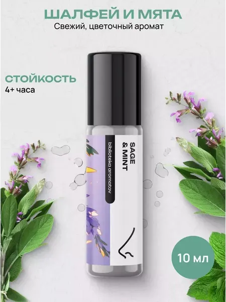 Масляные духи стойкие женские и мужские Шалфей и мята 10 мл, Библиотека ароматов