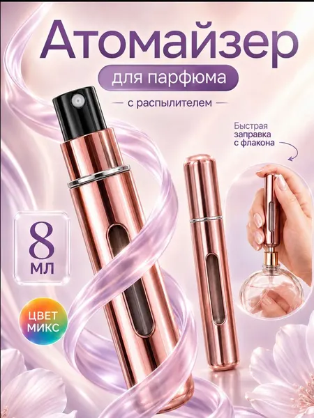 Флакон для духов 8 мл, атомайзер косметический, мини распылитель для парфюма
