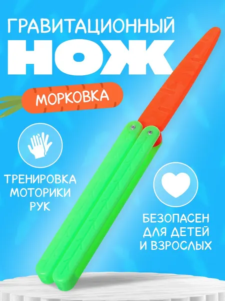 Нож бабочка детский "Морковка" гравитационный нож / подарок мальчику