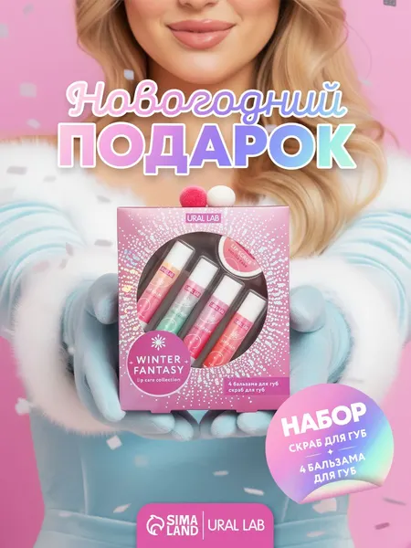 Подарочный набор, набор бальзамов для губ, подарок подруге
