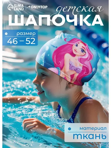 Шапочка для плавания в бассейн, детская, обхват 46-52 см