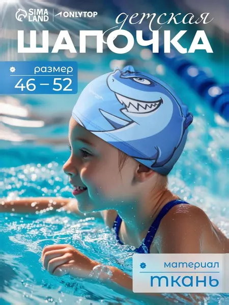 Шапочка для плавания в бассейн, детская тканевая, 46-52 см