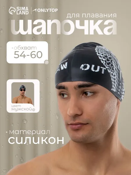 Шапочка для плавания для бассейна, силиконовая, обхват головы 54-60 см.