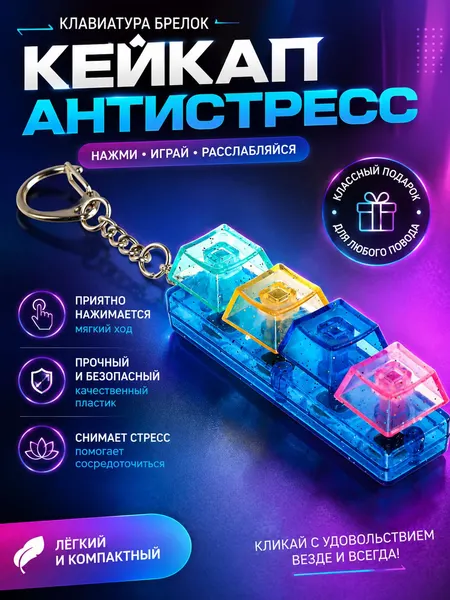 Брелок-антистресс "Клавиши" / кейкап, брелок-клавиатура / без подсветки