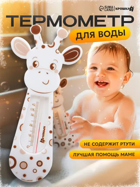 Термометр для воды детский / "Жирафик", без ртути