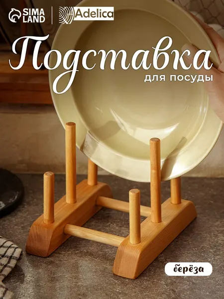 Подставка для досок разделочных, крышек, тарелок, береза